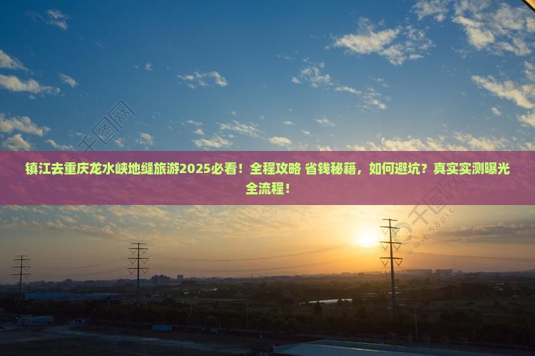 镇江去重庆龙水峡地缝旅游