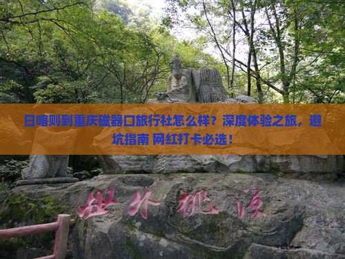 日喀则到重庆磁器口旅行社