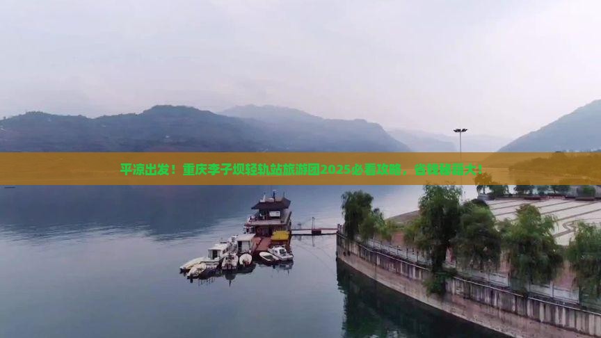 平凉去重庆李子坝轻轨站大型旅游团