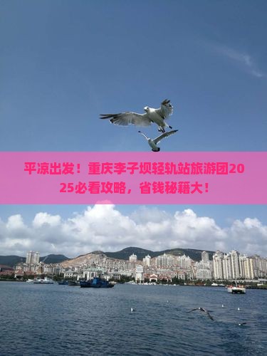 平凉去重庆李子坝轻轨站大型旅游团