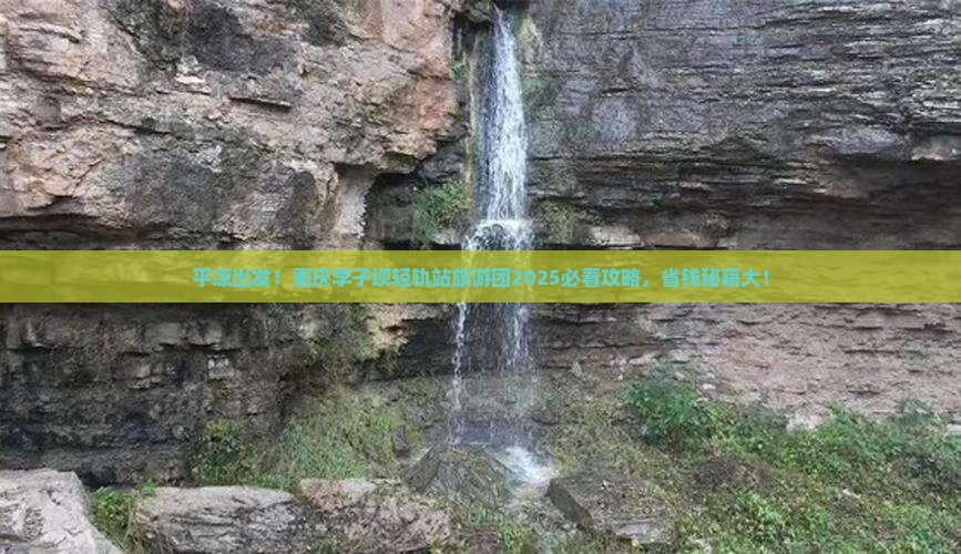 平凉去重庆李子坝轻轨站大型旅游团