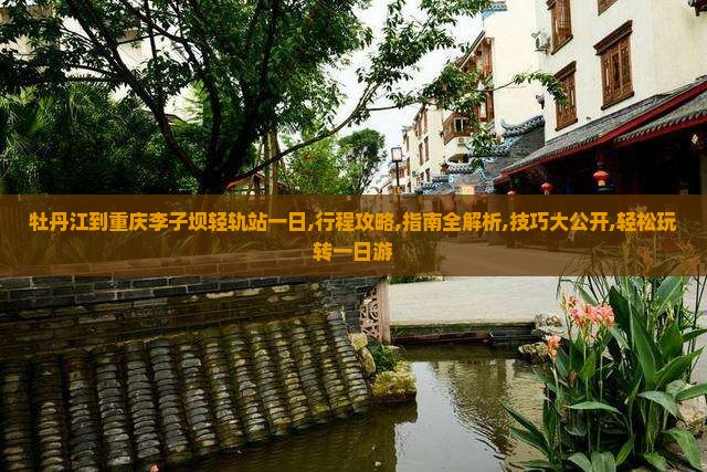 牡丹江到重庆李子坝轻轨站一日