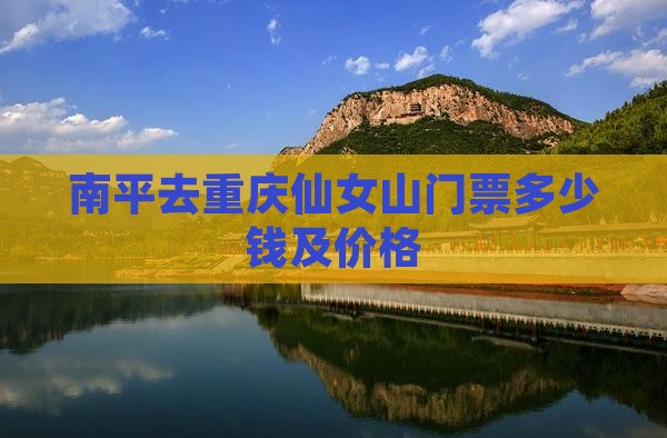 南平去重庆仙女山门票