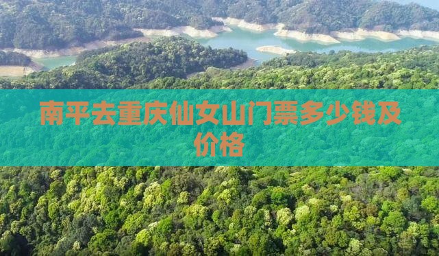 南平去重庆仙女山门票