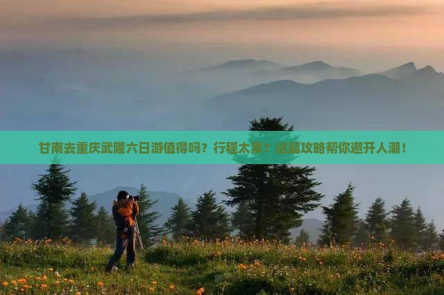甘南去重庆武隆六日游