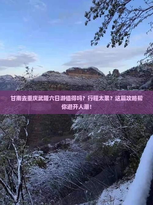 甘南去重庆武隆六日游