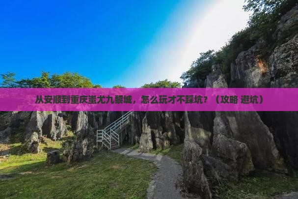 安顺到重庆蚩尤九黎城景点