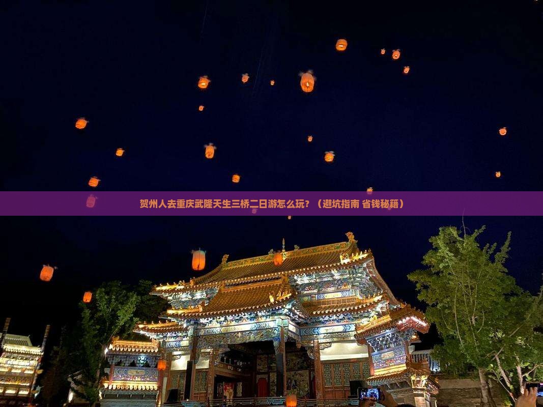 贺州去重庆武隆天生三桥二日游