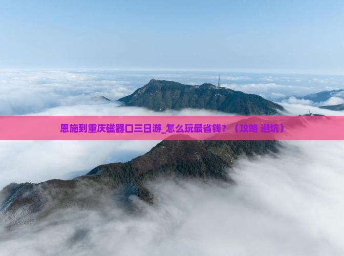 恩施到重庆磁器口三日游