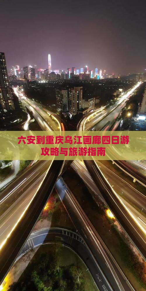 六安去重庆乌江画廊四日游