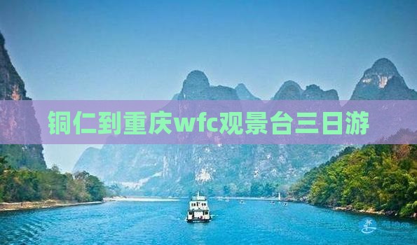 铜仁到重庆wfc观景台三日游