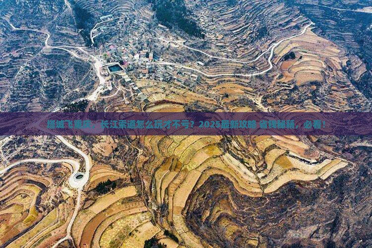 塔城到重庆长江索道必去地