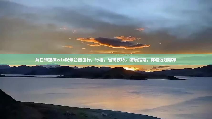 海口到重庆wfc观景台自由行