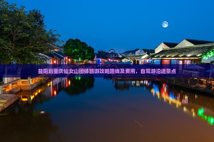 益阳到重庆仙女山团体旅游