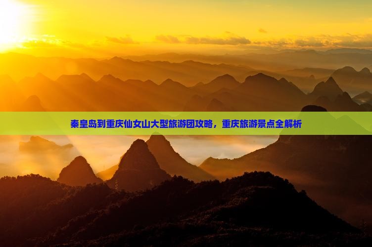秦皇岛到重庆仙女山大型旅游团