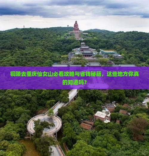 铜陵去重庆仙女山必去地
