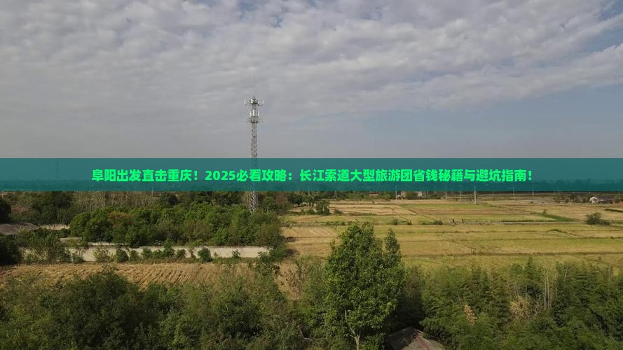 阜阳去重庆长江索道大型旅游团