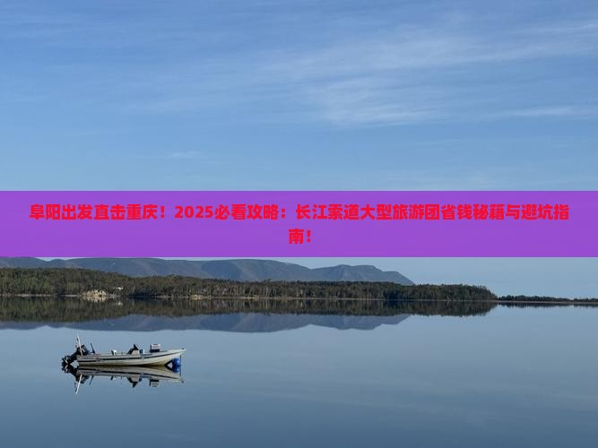 阜阳去重庆长江索道大型旅游团