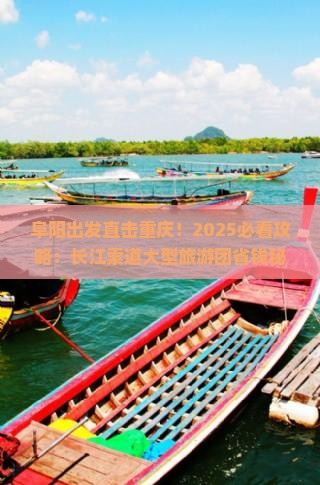 阜阳去重庆长江索道大型旅游团
