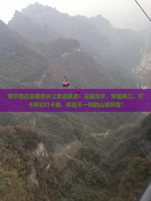 博尔塔拉去重庆长江索道景点