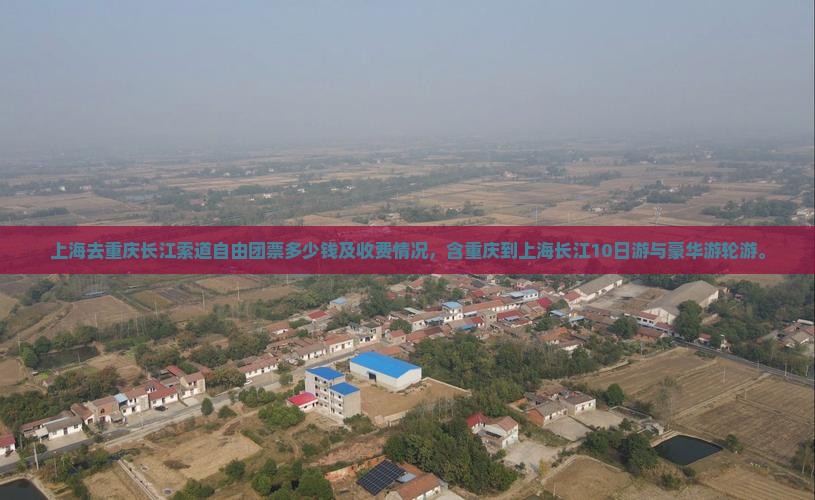 上海去重庆长江索道自由团