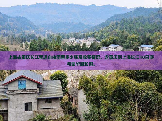 上海去重庆长江索道自由团