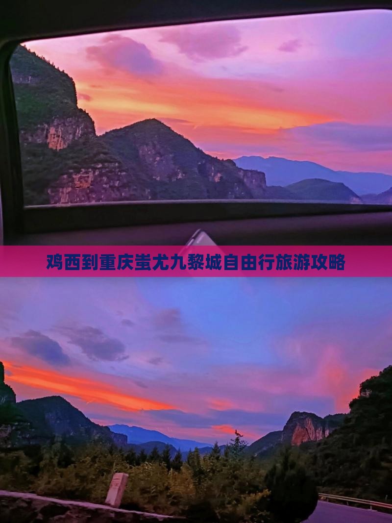 鸡西到重庆蚩尤九黎城自由行