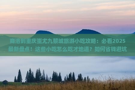 商洛到重庆蚩尤九黎城旅游小吃