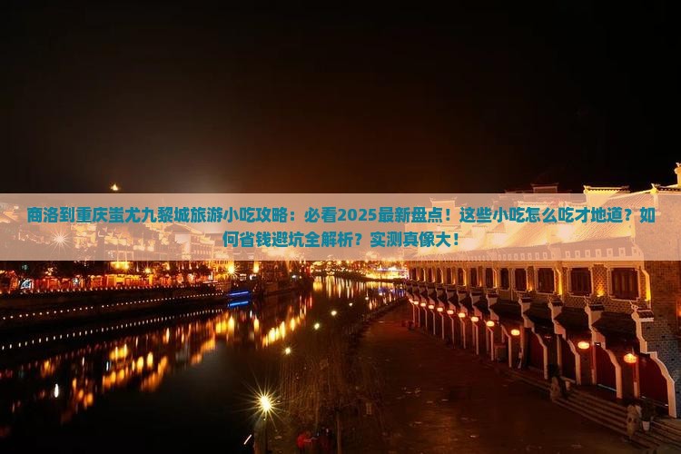 商洛到重庆蚩尤九黎城旅游小吃