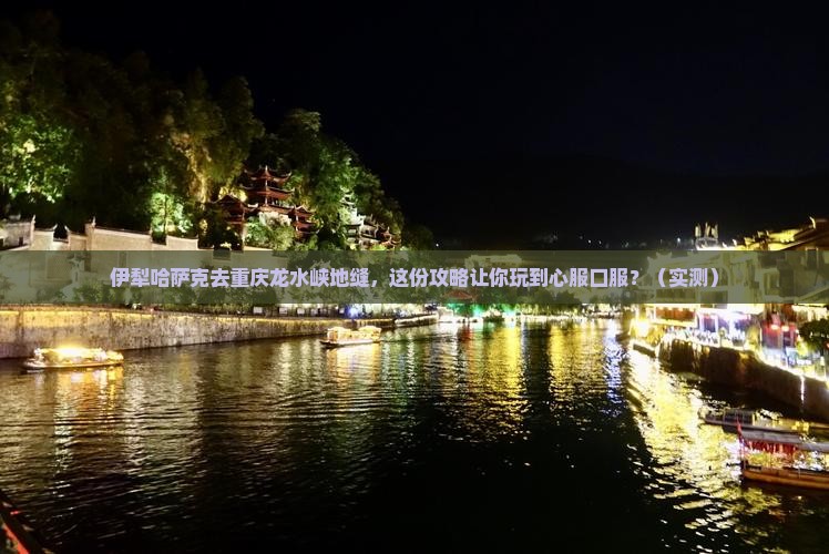 伊犁哈萨克去重庆龙水峡地缝团体旅游