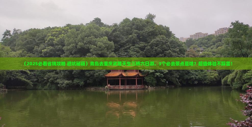 青岛去重庆武隆天生三桥六日游