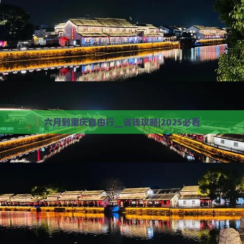 六月到重庆自由行