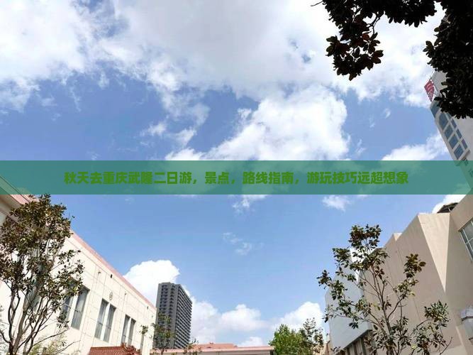 秋天去重庆武隆二日游