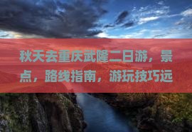 秋天去重庆武隆二日游