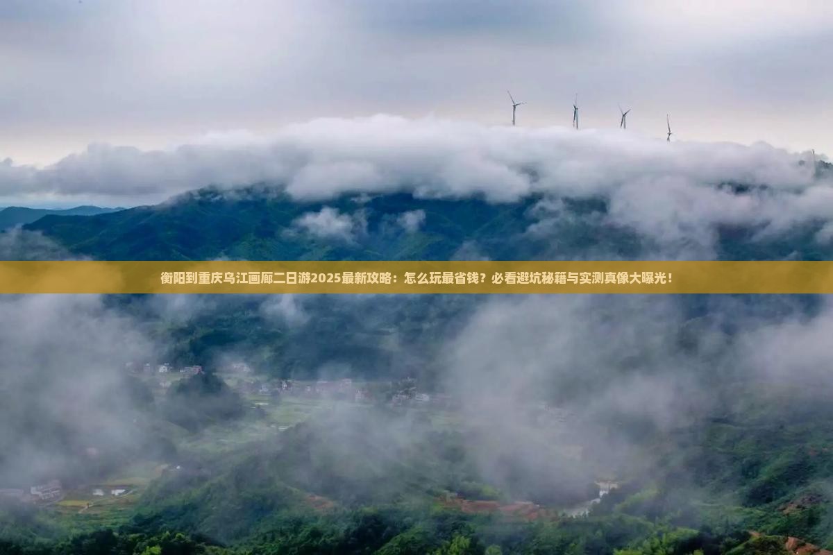 衡阳到重庆乌江画廊二日游