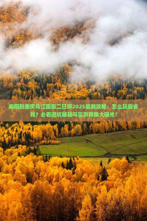 衡阳到重庆乌江画廊二日游