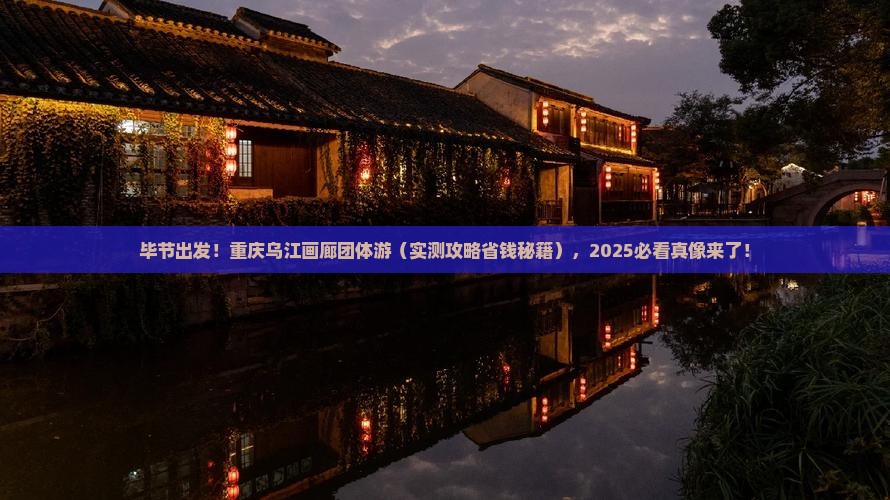毕节去重庆乌江画廊团体旅游
