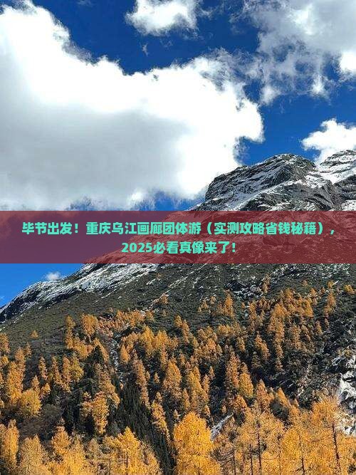 毕节去重庆乌江画廊团体旅游