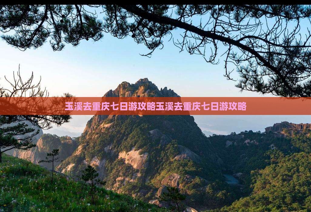 玉溪去重庆七日游