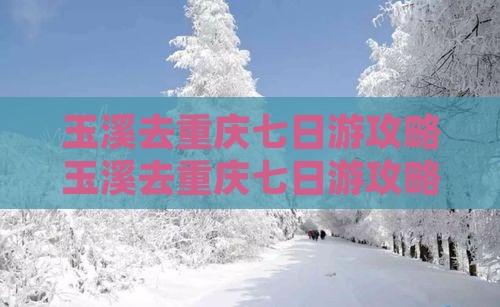 玉溪去重庆七日游