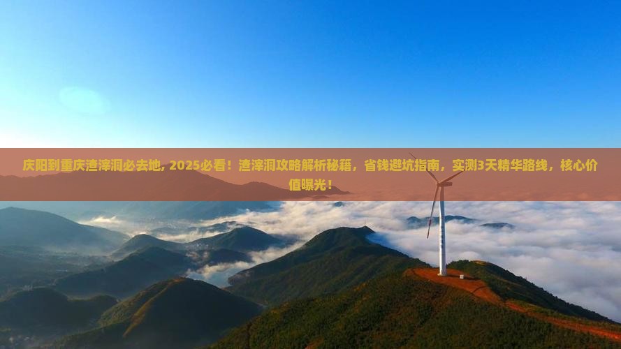 庆阳到重庆渣滓洞必去地