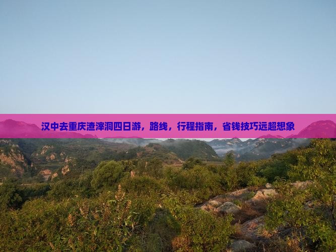 汉中去重庆渣滓洞四日游
