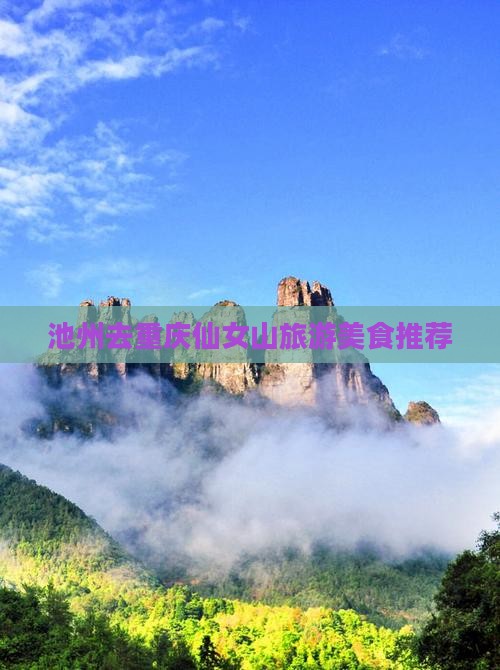 池州去重庆仙女山旅游小吃