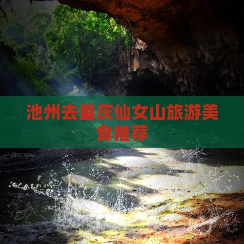 池州去重庆仙女山旅游小吃