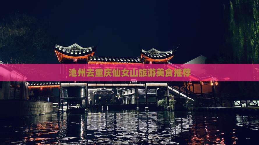 池州去重庆仙女山旅游小吃