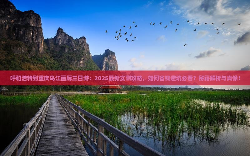 呼和浩特到重庆乌江画廊三日游