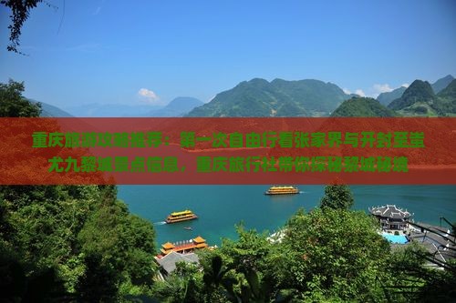 重庆旅游攻略推荐：第一次自由行看张家界与开封至蚩尤九黎城景点信息，重庆旅行社带你探秘黎城秘境