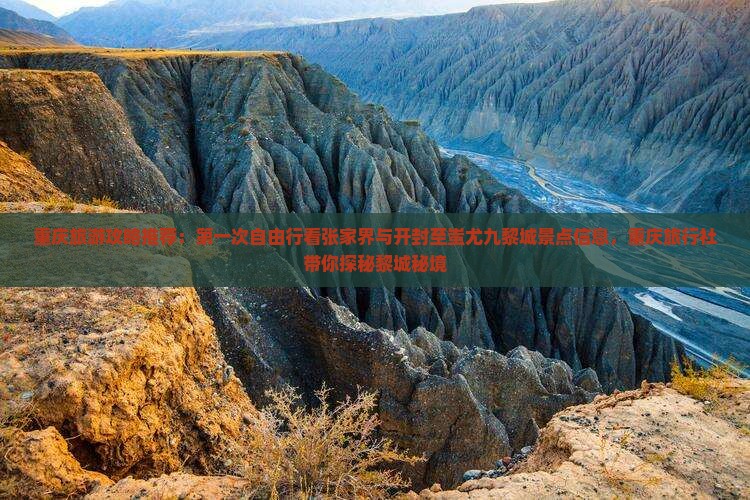 重庆旅游攻略推荐：第一次自由行看张家界与开封至蚩尤九黎城景点信息，重庆旅行社带你探秘黎城秘境