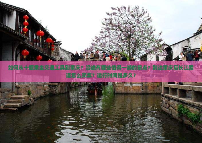 如何从十堰乘坐交通工具到重庆？沿途有哪些值得一游的景点？到达重庆后长江索道怎么买票？运行时间是多久？