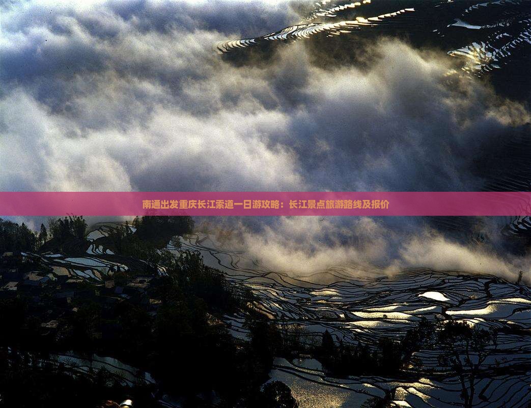 南通出发重庆长江索道一日游攻略：长江景点旅游路线及报价